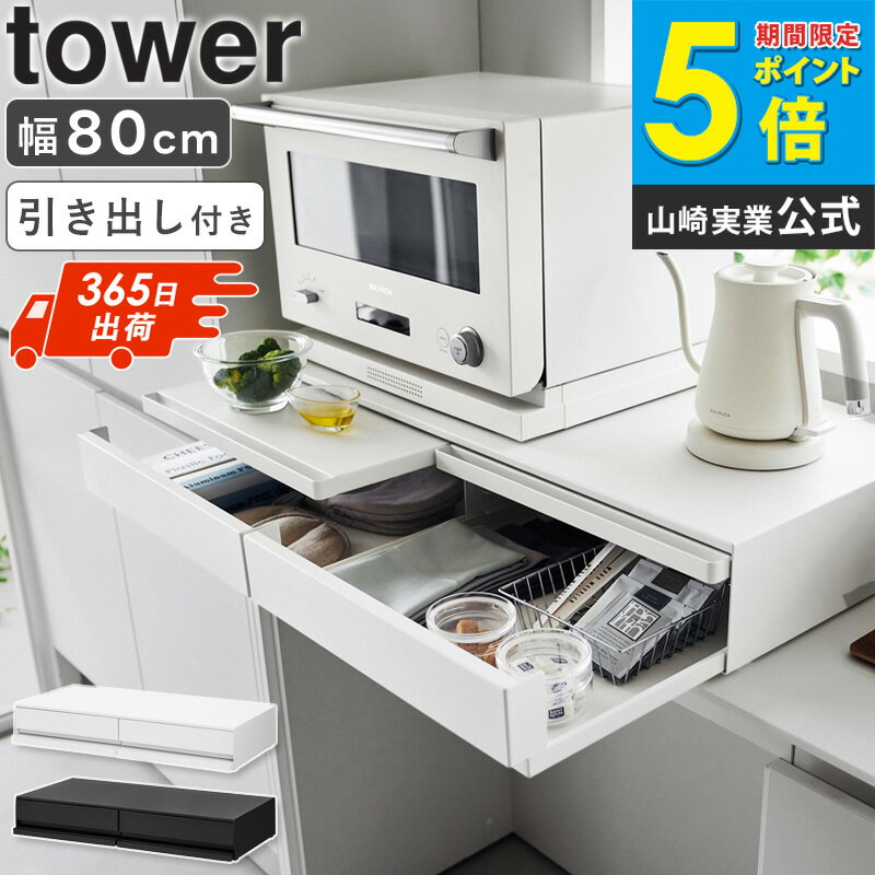[ ツーウェイキッチン家電下引き出し&スライドテーブル W80 タワー tower 山崎実業 ] スライドテーブル 後付け 炊飯器 キッチン レンジ 下 レンジ台 幅80 レンジ下 収納 引き出し スライドトレー ブラック ホワイト 1697 1698 4903208016971 netc5