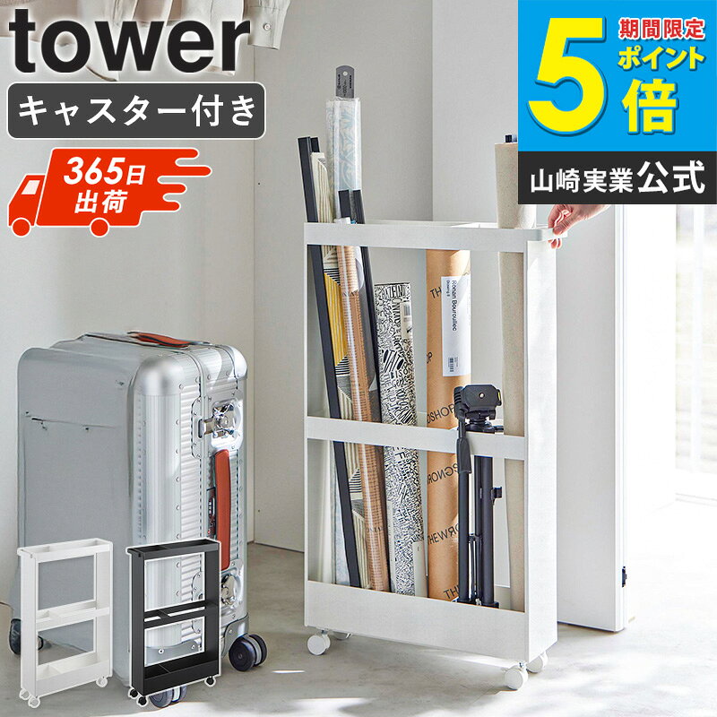 [ キャスター付き長物収納スリムワゴン タワー tower 山崎実業 ] クローゼット収納 押し入れ収納 ラッ..