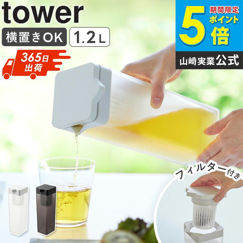 [ 倒して置ける冷水筒 タワー ティーバッグ入れ付き tower 山崎実業 ] 麦茶ポット 横置き 食洗機対応 洗いやすい 冷水ポット ピッチャー スリムジャグ おしゃれ ホワイト ブラック 1749 1750 4903208017497 公式 netc5