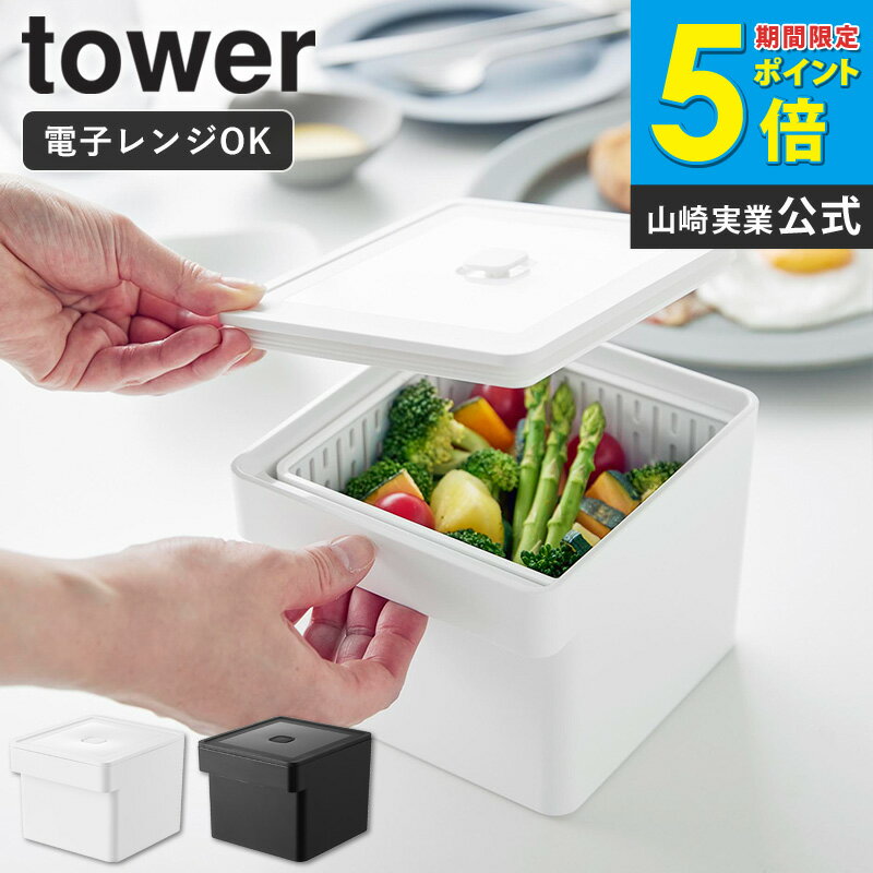 電子レンジ 食洗機対応 ザル付き保存容器 タワー tower 山崎実業 単品/2個セット 保存容器 密閉 タッパー 密閉容器 冷凍 耐熱 ザル 四角 セット 保存 容器 電子レンジ 対応 蒸し料理 蒸し器 水切り かご 食洗機対応 おしゃれ 黒 白 ホワイト 1777 netc5