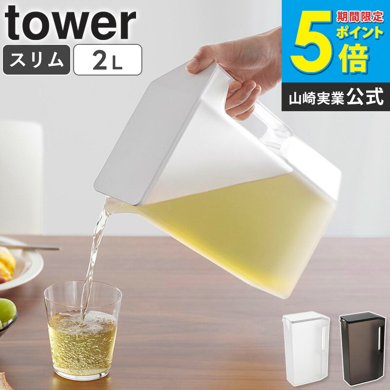[ ハンドル付きスリム冷水筒 タワー 2L tower 山崎実業 ] 冷水筒 麦茶ポット ピッチャー スクエア 目盛り付き 冷蔵庫 ドアポケット 大容量 おしゃれ シンプル ブラック ホワイト 1816 1816 4903208018166 公式 netc5