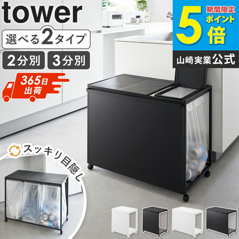 [ 蓋付き目隠し分別ダストワゴン タワー 45L 2分別 3分別 tower 山崎実業 ] ゴミ箱 45リットル ふた付き おしゃれ 分別 スリム 蓋つき ごみ箱 分別ゴミ箱 室内 ゴミ袋ホルダー キッチン ダストボックス ゴミ袋ハンガー ブラック ホワイト 1820 1822 netc5