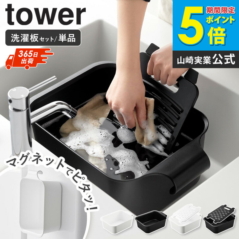 [ バケツで使える洗濯&浸け置き板 / マグネット&引っ掛けバケツ タワー 7.5L tower 山崎実業 ] つけ置き洗い つけ置き 洗い バケツ 桶 浸け置き 洗濯 マグネット 漬け置き 容器 四角 長方形 フック 磁石 洗濯機 おしゃれ ホワイト ブラック 1832 10133 netc5