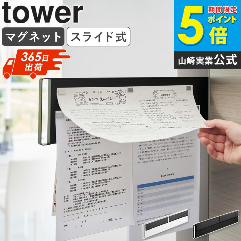 Rakuten - ＼土日祝も発送／ [ マグネット冷蔵庫横隠せるスライドスチールパネル タワー tower 山崎実業 ] プリント収納 冷蔵庫 メモ 伝言板 献立表 壁掛け ウォールポケット キッチン収納 壁面収納 おしゃれ ホワイト ブラック 1859 1860 4903208018593 公式 netc5