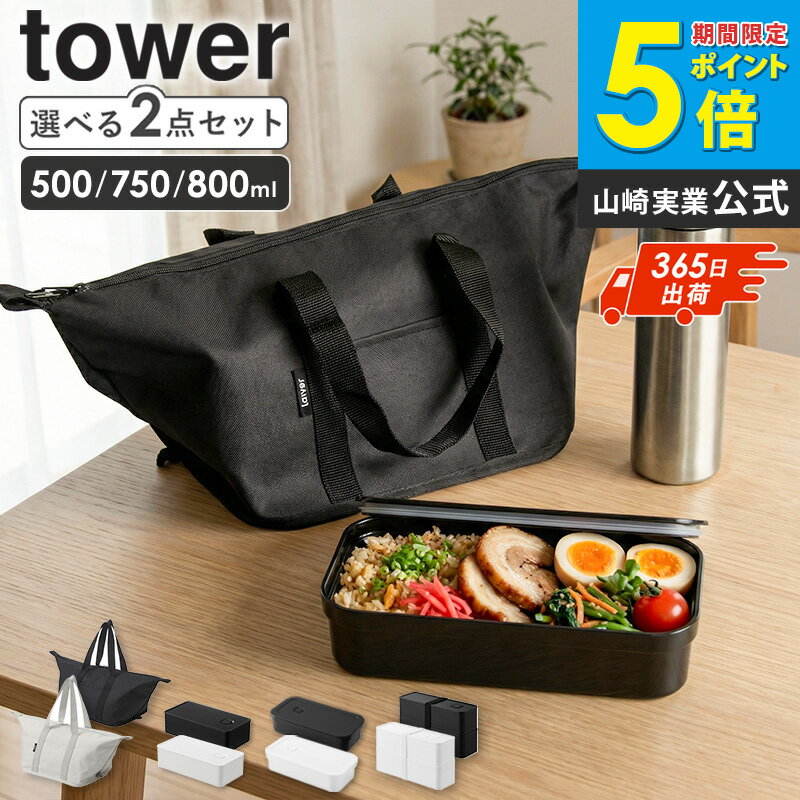 Rakuten - [ 選べるランチボックス＆ランチバッグセット タワー tower 山崎実業 ]弁当箱 セット ランチボックス ランチバッグ 保冷バック 保温 保冷 おしゃれ 大きめ 500ml 750ml 800ml 1段 2段 グレー ホワイト ブラック 1939 5471 1363 10272 netc5