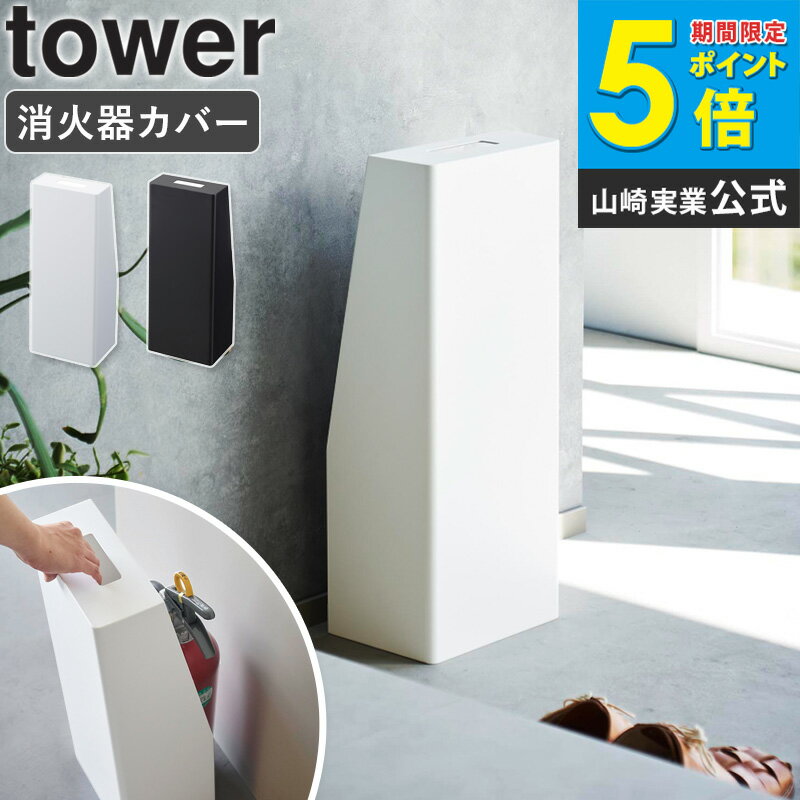[消火器スタンドタワーtower山...