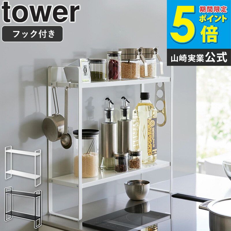 樂天商城 - [ 下が拭けるコンロ横ラック タワー 2段 タワー tower 山崎実業 ] キッチンラック コンロサイド ラック 2段 調味料ラック スパイスラック コンロ 横 隙間 収納 ガスコンロ IH コンロ ラック キッチン収納 棚 キッチン 台所 おしゃれ 1991 1992 Netc5