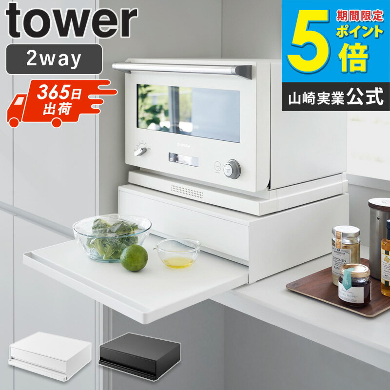 [ ツーウェイ キッチン家電下引き出し&スライドテーブル タワー W45 W80 tower 山崎実業 ] レンジ台 スライドテーブル 後付け 炊飯器 キッチン 引き出し レンジ下 レンジ レンジテーブル スライドトレー トースター オーブン ラック 白 黒 2007 1697 netc5