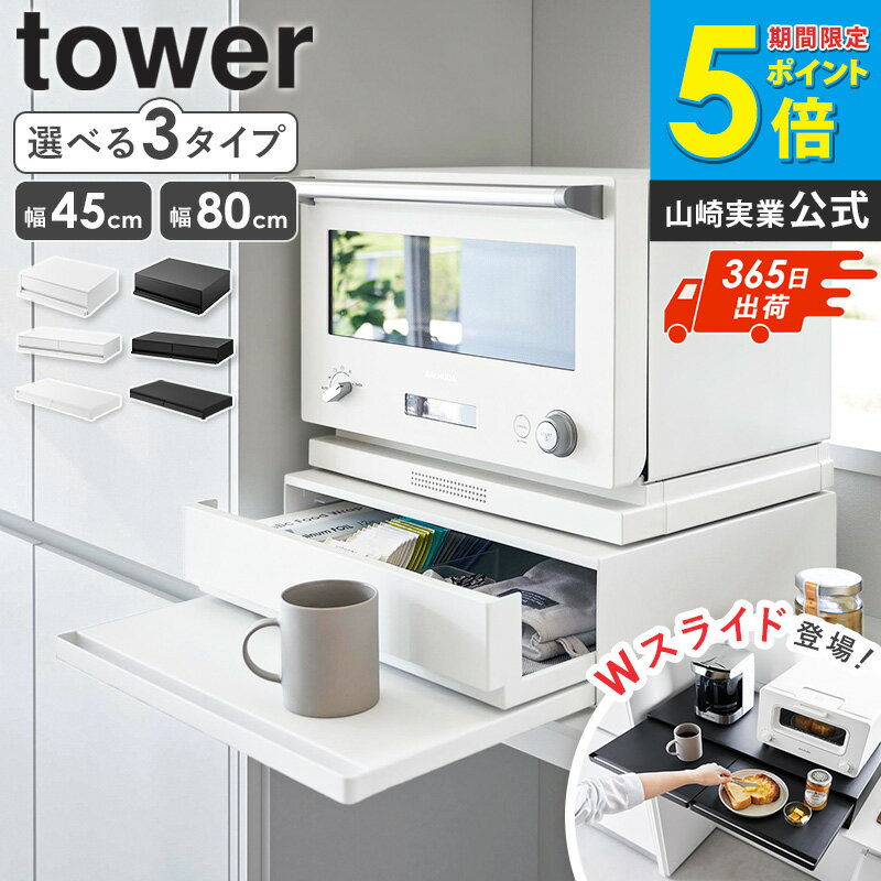 樂天商城 - ＼特典付き／ ツーウェイ キッチン家電下引き出し&スライドテーブル W45/W80/リバーシブル タワー tower 山崎実業レンジ台 スライドテーブル レンジ下 引き出し 収納 レンジ下トレー レンジテーブル スライドトレー キッチン ブラック ホワイト 2007 1697 10693 Netc5
