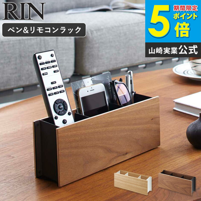 ペン&リモコンラック RIN リン 山崎実業 リモコン立て リモコン収納 おしゃれ シンプル モダン 北欧 木製 ウッド 卓上 トレイ ペン立て ペンスタンド スマホスタンド 小物入れ リビング 生活雑貨 ナチュラル ブラウン yamazaki 2731 2732 netc5