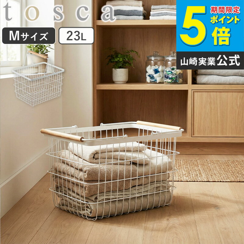 ランドリーバスケット トスカ tosca Mサイズ ワイヤーバスケット ランドリー収納 ランドリーバッグ 洗濯かご 洗濯物入れ スリム 洗濯 かご カゴ おしゃれ netc5 北欧 スチール ホワイト 白 シンプル 山崎実業 yamazaki netc5