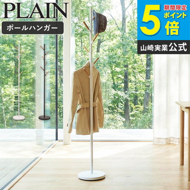 Rakuten - ポールハンガー 北欧 木製 山崎実業 yamazaki コートハンガー コート ポール ハンガー 木 おしゃれ キッズ スリム 幅30 ホワイト 白 ブラック 黒 シンプル スチール アイアン 省スペース 天然木 プレーン plain 新生活 2814 2815 netc5