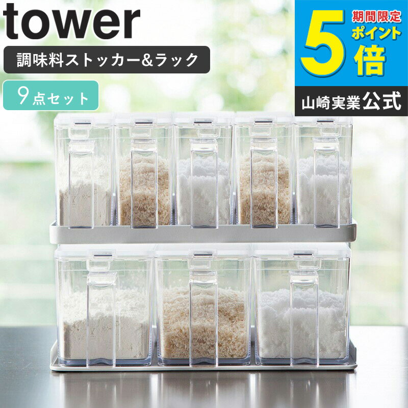 Rakuten - 調味料入れ セット 9点セット おしゃれ 調味料 ラック 収納 保存容器 キッチン用品 保存 透明 料理 プレゼント 女性 雑貨 ギフト 内祝 新生活 キッチングッズ 清潔感 ホワイト ブラック 白 黒 山崎実業 yamazaki タワー tower netc5