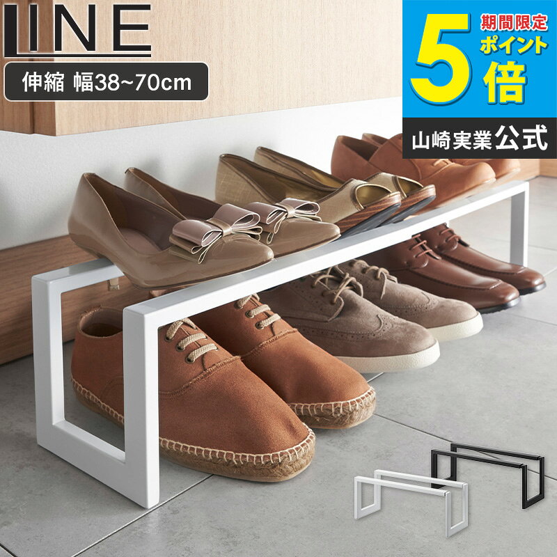 シューズラック スリム おしゃれ 伸縮 1段 靴 収納 省スペース 玄関収納 薄型 シューズラック 幅70 幅38 シューズボックス 下駄箱 スチール スニーカー 収納 シューズ 靴箱 ラック すきま収納 すき間収納玄関 高さ15 山崎実業 LINE 3188 yamazaki netc5