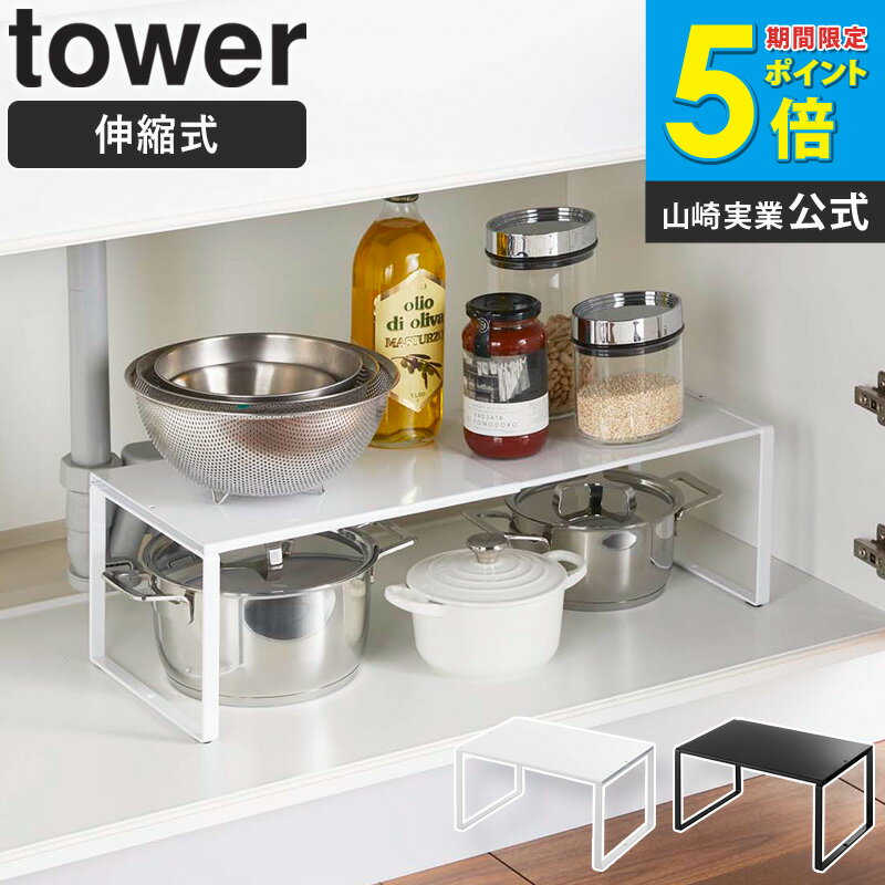 伸縮収納棚 tower タワー 山崎実業 yamazaki シンク下 収納 整理 キッチン コの字ラック シンク上 スペース フライパン 鍋 調味料 整理棚 伸縮 調整 スチールラック 収納ラック ワイド おしゃれ キッチン 台所 黒 白 ブラック ホワイト 3865 3866 netc5