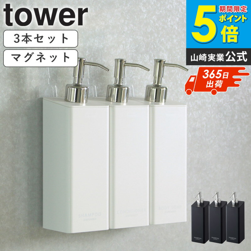 【3本set】 tower マグネットツーウェイディスペンサー タワー マグネット ディスペンサー シャンプー 詰め替え ボトル バスルーム マグネット収納 お風呂 収納 マグネット 磁石 トリートメント ボディソープ 白 ホワイト ブラック 山崎実業 4258 netc5