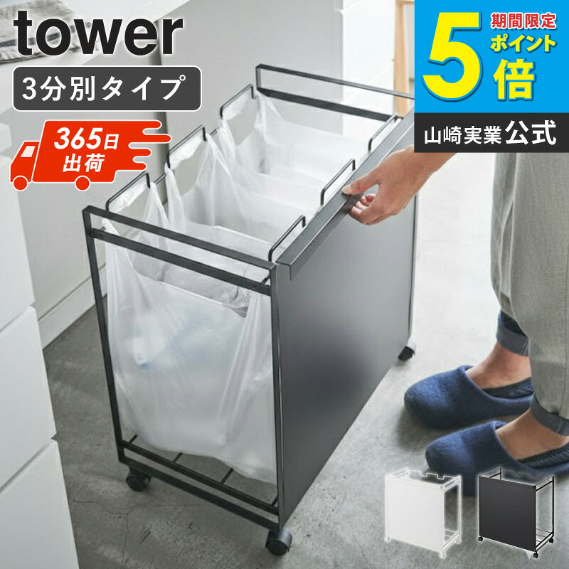 Rakuten - 目隠し分別ダストワゴン 3分別 tower タワー 分別 キッチン おしゃれ ゴミ箱 ごみ箱 スリム シンプル コンパクト 幅52cm レジ袋 ビニール袋 ポリ袋 キャスター付き ダストボックス 45L カウンター下 ホワイト ブラック 白 黒 山崎実業 4332 4333 netc5