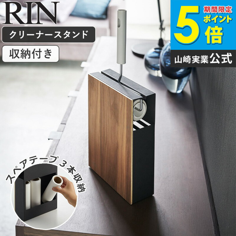 山崎実業 カーペットクリーナースタンド リン 粘着カーペットクリーナー ハンディクリーナー コロコロ ローラー 粘着クリーナー用 ケース ボックス 掃除道具 リビング雑貨 モダン おしゃれ 木目 シンプル 北欧 天然木 ナチュラル ブラウン 4476 4477 netc5 の商品画像