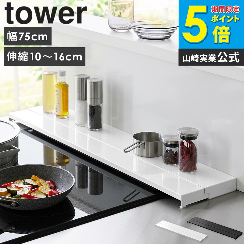 乐天商城 - [ 奥行伸縮排気口カバー 75cmコンロ用 タワー tower 山崎実業 ] 排気口カバー 伸縮 薄型 フラット IH対応 コンロ ihクッキングヒーター キッチン 油はね 防止 油はねガード 汚れ防止 魚焼きグリル スライド おしゃれ ホワイト ブラック 4564 4565 Netc5