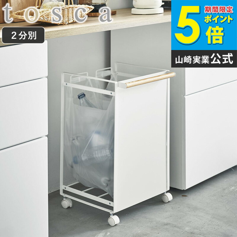 樂天商城 - 目隠し分別ダストワゴン 2分別 tosca トスカ 山崎実業 yamazaki おしゃれ 白 北欧 ゴミ箱 ごみ箱 ダストボックス レジ袋 ポリ袋 分別 キャスター付き フタなし 蓋なし キッチン すき間 隙間 省スペース コンパクト ホワイト ナチュラル 4779 Netc5