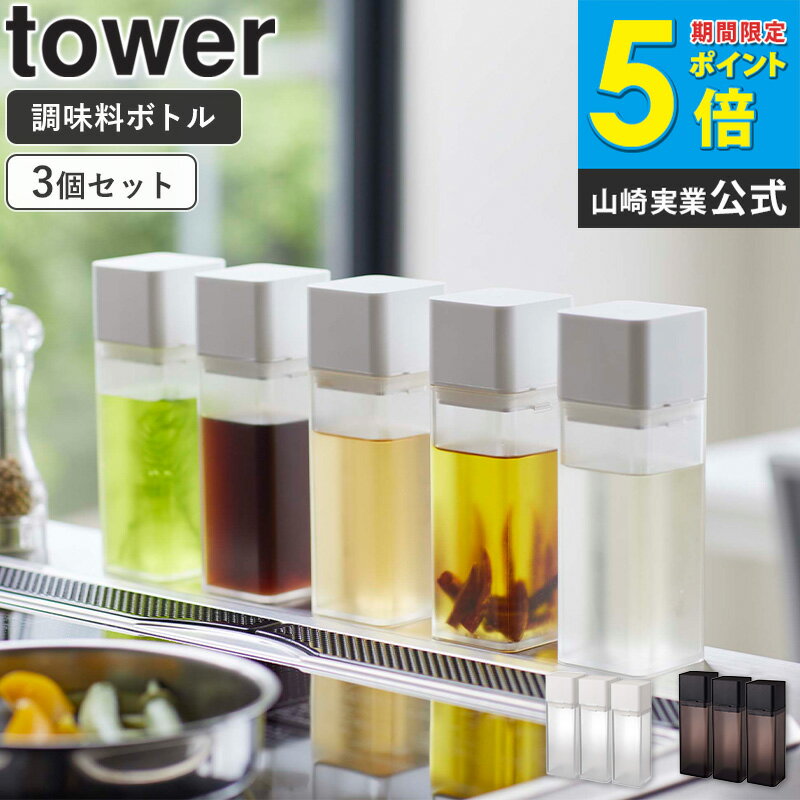 詰め替え用調味料ボトル 3個セット タワー tower キッチン オイルボトル 250ml ドレッシングボトル ド..