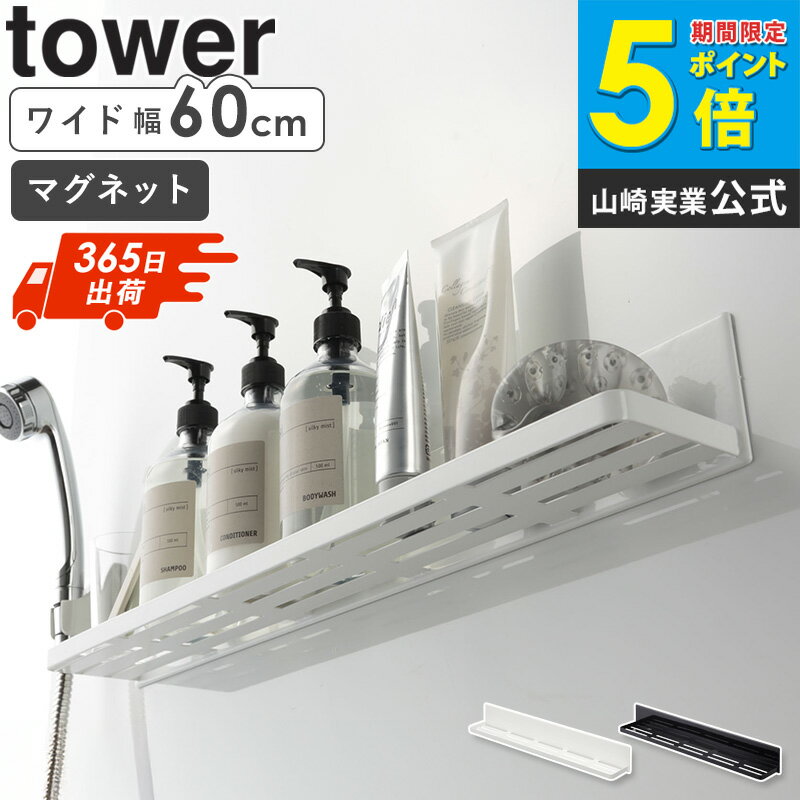 マグネットバスルームラック ワイド タワー tower マグネット 収納 棚 浴室 マグネット収納 お風呂 半身浴 壁 磁石 バスラック シンプル おしゃれ マグネット棚 バスルーム ラック 収納棚 スリム ディスペンサー ホワイト ブラック 山崎実業 4858 netc5