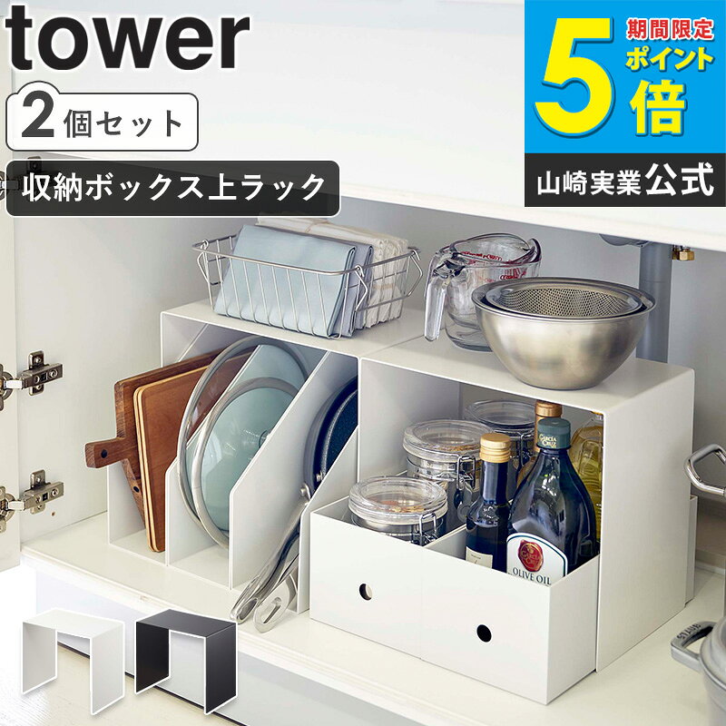 Rakuten - 収納ボックス上ラック 2個組 tower タワー 山崎実業 収納棚 シンク下 洗面台下 キッチン収納 コの字 ラック キッチンラック 鍋 調味料 整理棚 台所 整理 棚 タワーシリーズ デッドスペース キッチン シンプル 黒 白 ブラック ホワイト 5037 5038 netc5