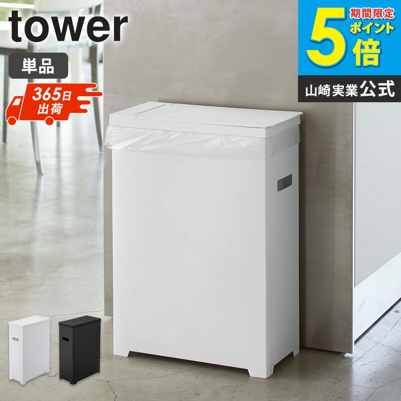 スリム蓋付きゴミ箱 単品 tower タワー 山崎実業 分別 キッチン おしゃれ ゴミ箱 ごみ箱 スリム シンプル コンパクト レジ袋 ゴミ袋 ダストボックス 45L カウンター下 隙間収納 ホワイト ブラック モダン 白 黒 北欧 yamazaki 5203 5204 netc5