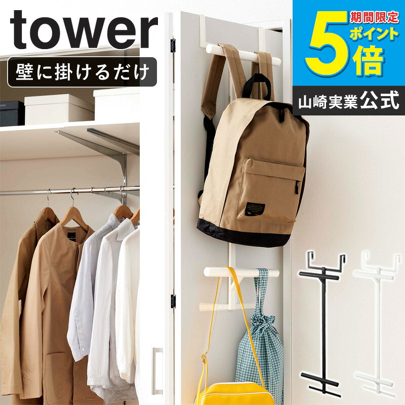 ランドセル&リュックハンガー 2段 タワー tower 山崎実業 ドアハンガー ドア 扉 ハンガー スリム ランドセルラック 引っ掛け 収納 ランドセル リュック バッグ 鞄 収納 フック 引っ掛け収納 おしゃれ 省スペース 白 黒 ホワイト ブラック 5242 5243 netc5