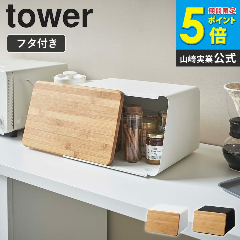 樂天商城 - 蓋が外せるブレッドケース タワー tower ブレッドケース 北欧 おしゃれ パン 食パン 収納 調味料 保存 キッチン収納 山崎実業 パンケース ふた付き 蓋付き 幅30cm キッチン雑貨 白 シンプル コンパクト 入れ物 小さめ ホワイト ブラック 5290 5291 Netc5