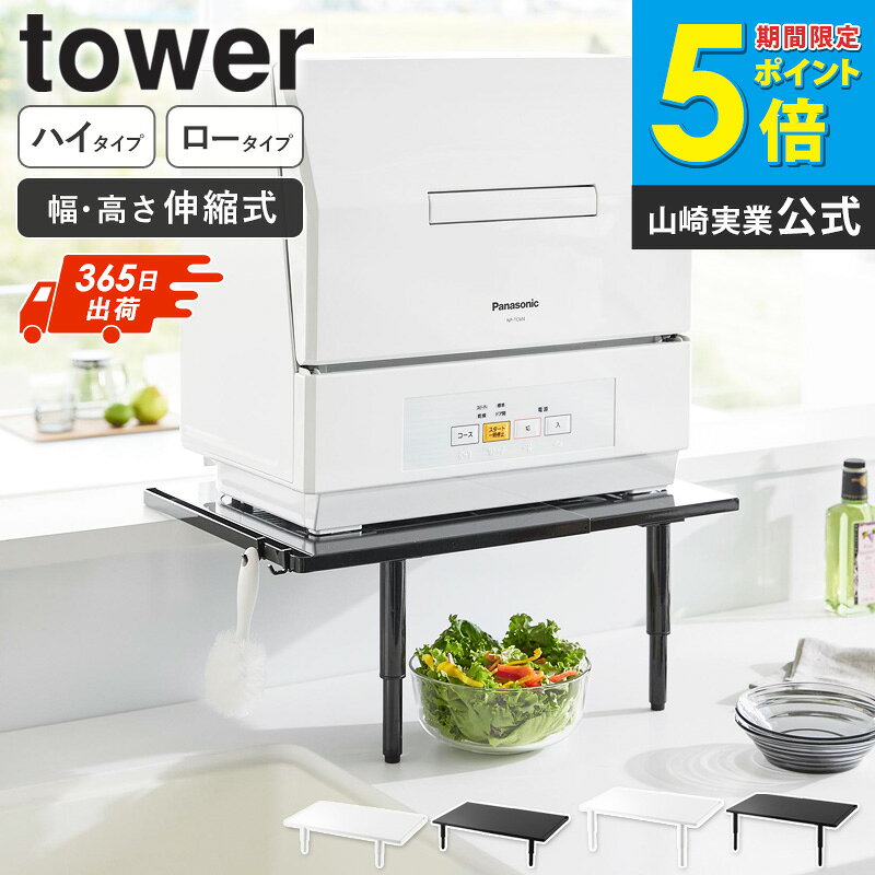 Rakuten - [ カウンターに載せられる伸縮食洗機ラック タワー ロータイプ / ハイタイプ tower 山崎実業 ] 食洗機 置く 台 高さ 調節 脚 伸縮 食洗機ラック 棚 食洗機台 食洗機置き 台 キッチン おしゃれ 北欧 白 黒 ホワイト ブラック 5303 5304 5305 5306 netc5