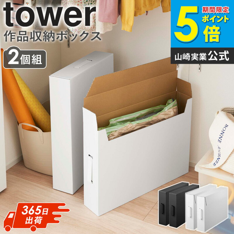 作品収納ボックス タワー 2個組 tower 収納ケース 収納ボックス 大容量 作品収納バッグ 作品 収納 ホワイト クラフトボックス 絵 画用紙 紙 収納 紙製 書類保管 幼稚園 小学校 クローゼット 押入れ おしゃれ 山崎実業 ブラック 黒 白 5310 5311 netc5