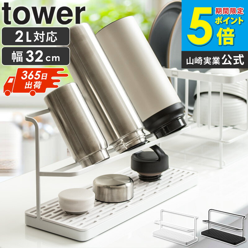 ワイドジャグボトルスタンド タワー tower 水切りラック ボトルスタンド 水筒置き ボトルラック 水切り ボトル 水筒 スタンド 乾燥 おしゃれ コンパクト スリム キッチン用品 ボトル乾燥 キッチン雑貨 山崎実業 ホワイト ブラック 5409 5410 netc5