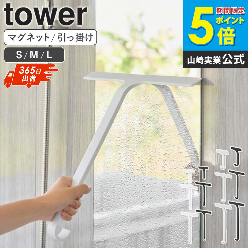 Rakuten - ＼特典付き／ [ 水切りワイパー マグネット/引っ掛け タワー S/M/L tower 山崎実業 ]水切り スクイージー 浴室 鏡 窓 掃除 浮かせる収納 浴室掃除 カビ対策 車 洗車 ホワイト ブラック 5451 10940 netc5