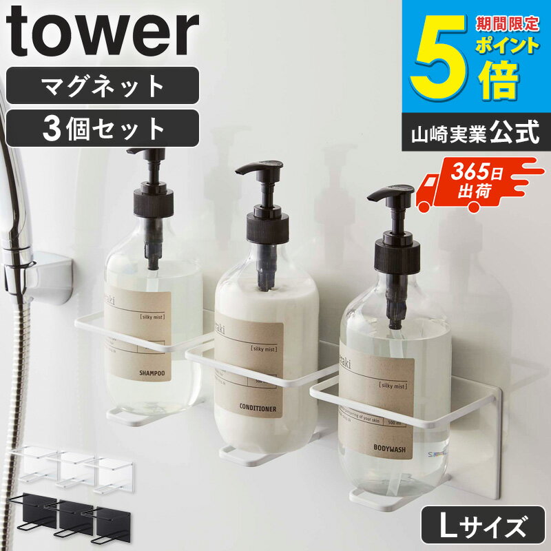 Stainless Steel - マグネットバスルームチューブ＆ボトルホルダー L タワー 3個セット tower マグネット お風呂 山崎実業 バスルーム ディスペンサー ボトル 収納 磁石 おしゃれ 浮かせる収納 浴室 歯磨き粉 省スペース ボトル収納 白 ホワイト ブラック 5508set netc5