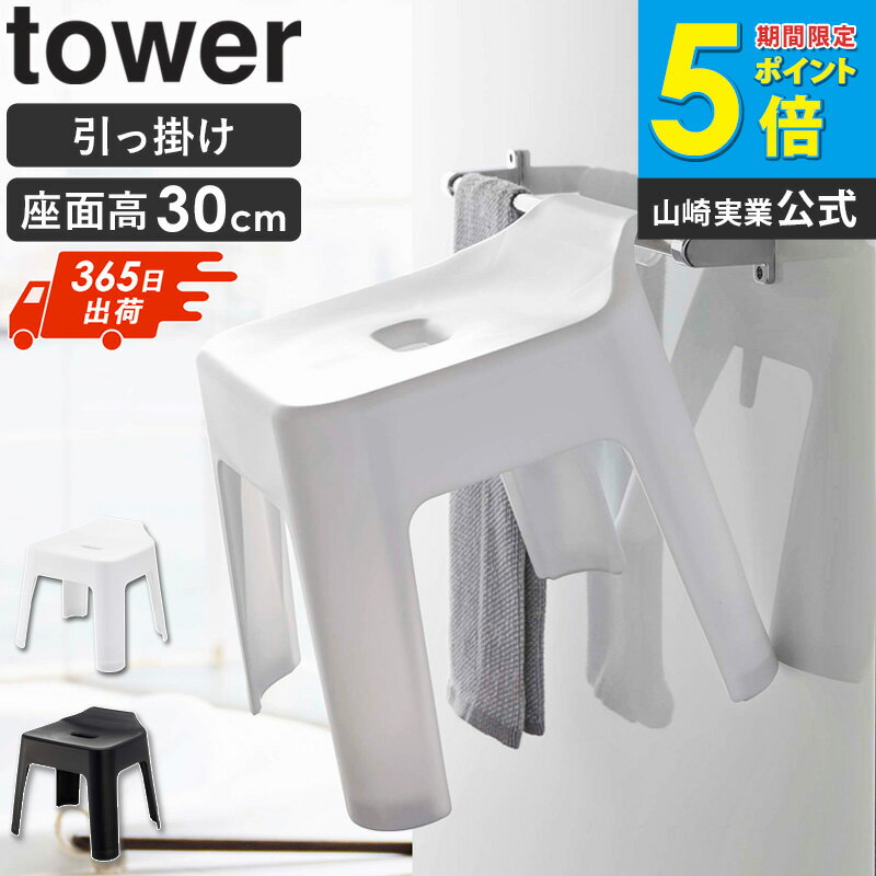 Rakuten - 山崎実業 引っ掛け風呂イス タワー tower お風呂 イス 椅子 高め sh30 座面高30cm バスルーム 風呂イス 収納 引っ掛け 風呂椅子 おしゃれ 浴室 乾燥 ハンガー フック バスチェア 引っ掛け収納 滑り止め 軽い ホワイト ブラック 5526 5527 netc5
