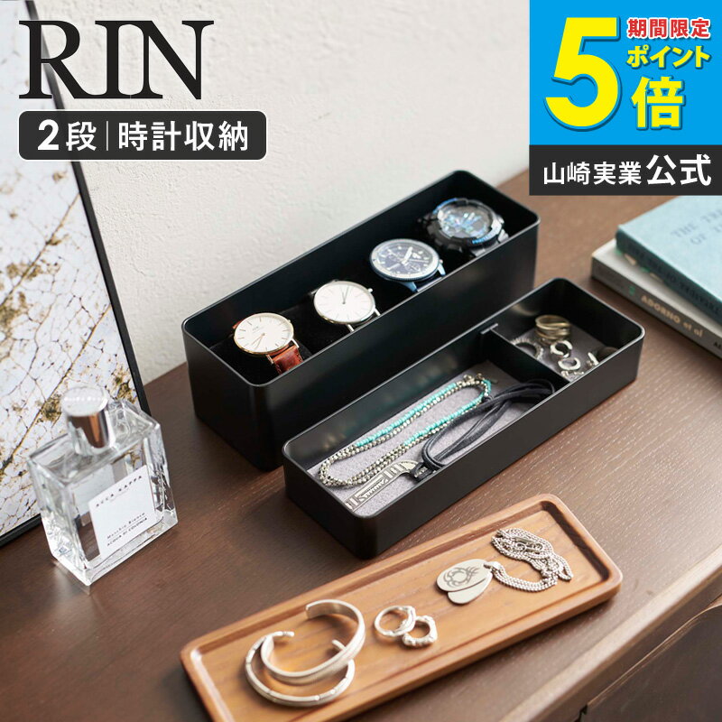 トレー付きスリムアクセサリー&時計ケース リン rin 山崎実業 アクセサリー収納ケース アクセサリー入れ ジュエリーケース 小物入れ 指輪 ネックレス ピアス 腕時計 すき間収納 おしゃれ シンプル ナチュラル ブラウン 5812 5813 netc5