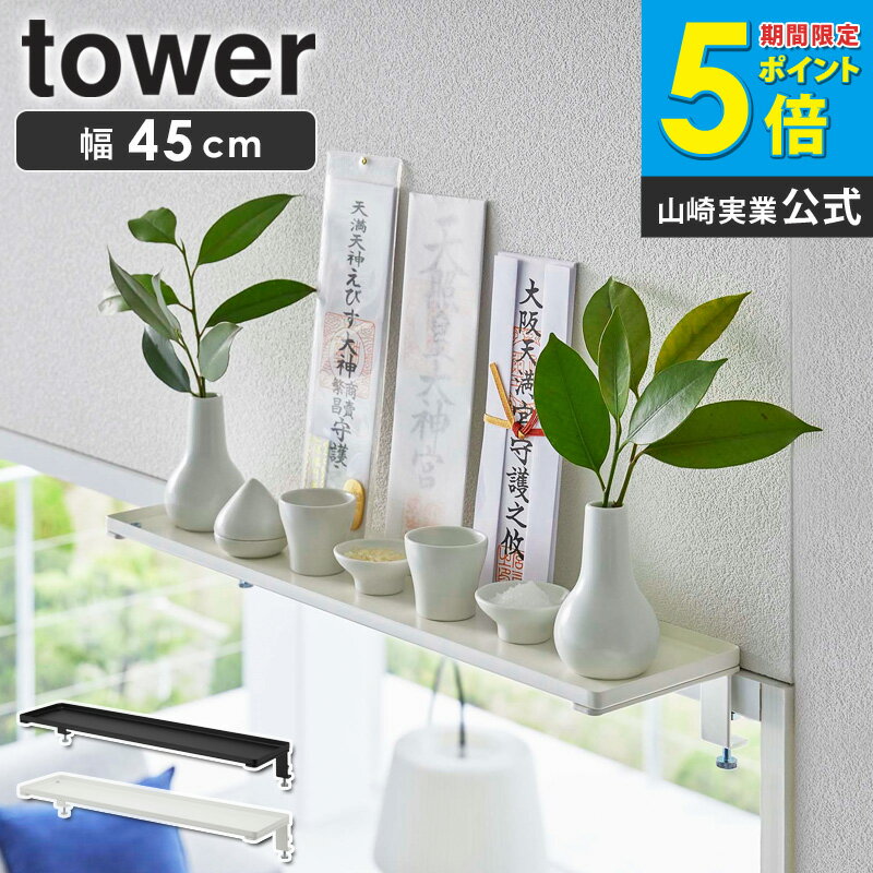 鴨居上神棚 タワー tower 山崎実業 神棚 神札 神札立て お札立て 御札立て 壁掛け 破魔矢 スタンド 破魔矢立て お札差し お守り 塩 台 棚板 簡易神棚 お正月 賃貸 マンション リビング 収納棚 モダン シンプル おしゃれ ホワイト ブラック 5842 5843 netc5