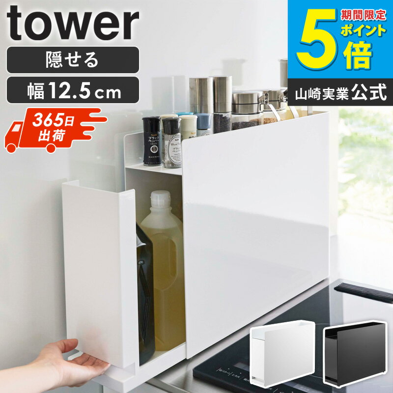 隠せる調味料ラック タワー tower 山崎実業 隠せる 調味料入れ 調味料ラック スパイスラック おしゃれ 2段ラック キッチン収納 コンロ横 隙間収納 コンパクト マグネット収納 ホワイト ブラック 6003 6004 netc5