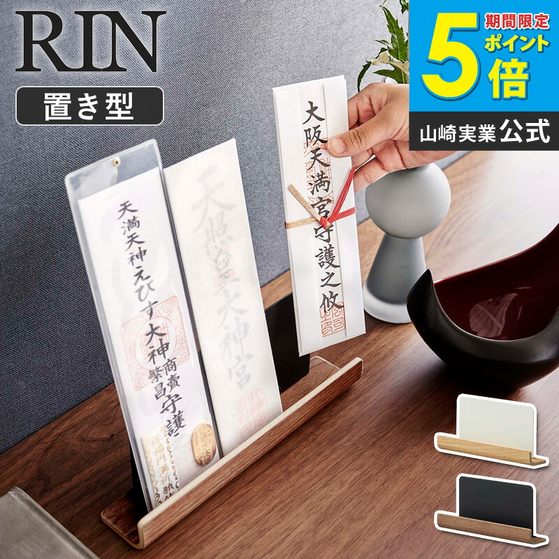 樂天商城 - 置き型神札スタンド rin リン 山崎実業 神棚 神札 お札立て 御札立て 三社 簡易神棚 卓上 木製 コンパクト シンプル おしゃれ モダン ナチュラル ブラウン 6141 6142 netc5