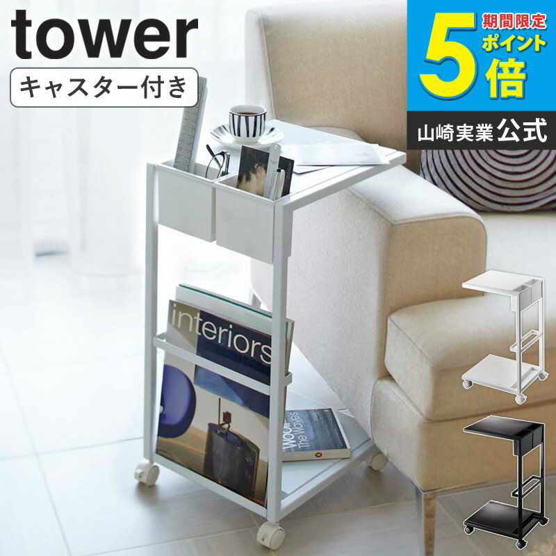 サイドテーブルワゴン タワー tower サイドテーブル ワゴン キャスター付き 棚付き 高さ55cm 幅30cm 省スペース 机　ラック リモコン 雑誌 収納 おしゃれ リビング ソファサイド ベッドサイド シンプル スタイリッシュ ホワイト ブラック 山崎実業 netc5