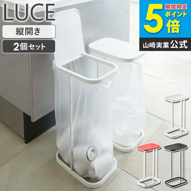 Rakuten - ルーチェ 分別ゴミ袋ホルダー 2個セット ゴミ箱 ふた付き おしゃれ 分別 ダストボックス キッチン ごみ箱 45リットル スリム 3分別ごみ箱 省スペース ゴミ袋スタンド ごみ袋ホルダー ホワイト 白 ブラック 黒 レッド 赤 山崎実業 7552 7553 7554 netc5