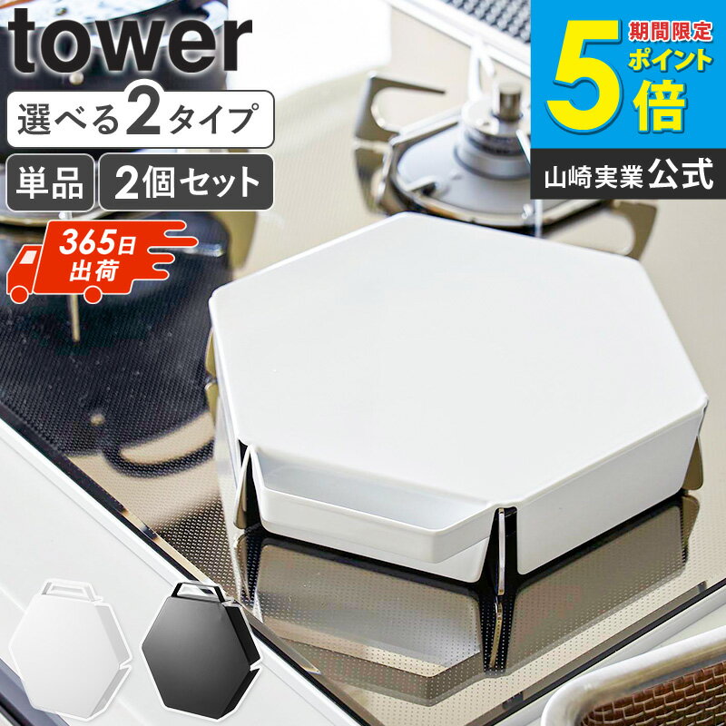 立てて置ける五徳カバー タワー tower 山崎実業 単品/2個セット 五徳 カバー ガスコンロ コンロ 五徳カバー ガスコンロカバー 1口 2口 作業台 フラット コンロカバー 油はね ガード コンロガード スチール おしゃれ ブラック ホワイト 1413 1414 netc5