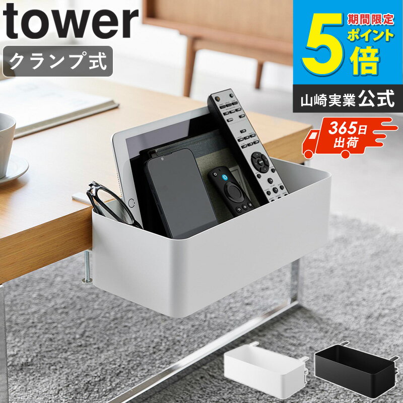 【土日祝も発送】[ テーブル横バスケット タワー tower 山崎実業 ] サイドバスケット ハンギングボックス 後付け 収納ボックス バスケット 調味料棚 収納 おしゃれ ホワイト ブラック 1572 1573 4903208015721 公式 netc5