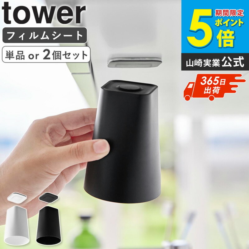 [ フィルムシート洗面戸棚下マグネットタンブラー タワー tower 山崎実業 ] 歯磨き コップホ ...