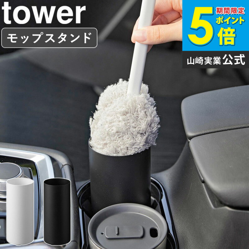 乐天商城 - [ ボトル型ハンディーモップスタンド タワー tower 山崎実業 ] ハンディ モップ スタンド 車 ほこり取り ブラシ シート カー用品 便利グッズ ドリンクホルダー おしゃれ ホワイト ブラック 1830 1831 4903208018302 公式 Netc5