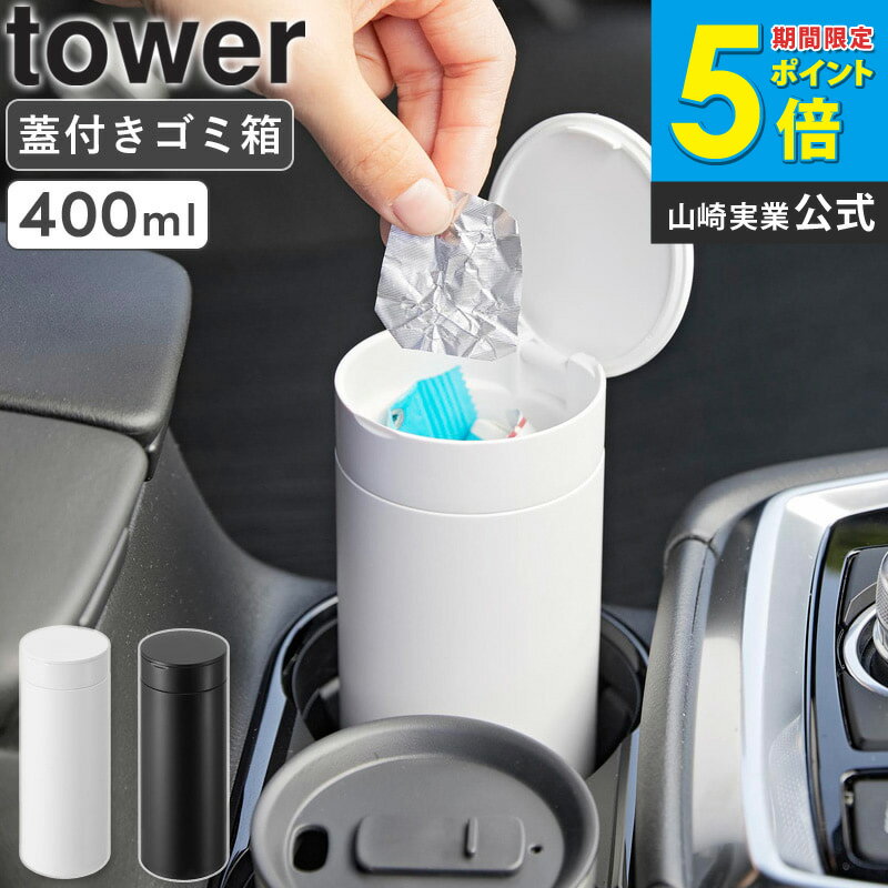 樂天商城 - ＼売れてます!!／[ ボトル型蓋付きゴミ箱 タワー tower 山崎実業 ] 蓋付き ゴミ箱 車 おしゃれ 倒れない ドリンクホルダー ドアポケット スリム カー用品 車用 ダストボックス コンパクト 便利グッズ 車用品 かわいい ホワイト ブラック 1834 1835 4903208018340 公式 Netc5