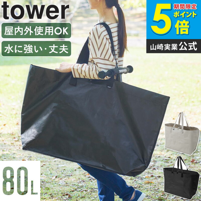樂天商城 - [ ポリエチレンシート外遊び収納バッグ ワイド タワー tower 山崎実業 ] おもちゃ 収納 おしゃれ 大容量 袋 ストライダー 収納袋 バッグ 持ち運び ペダルなし自転車 収納ケース 収納バッグ アウトドア キャンプ レジャー ピクニック 1846 1847 Netc5