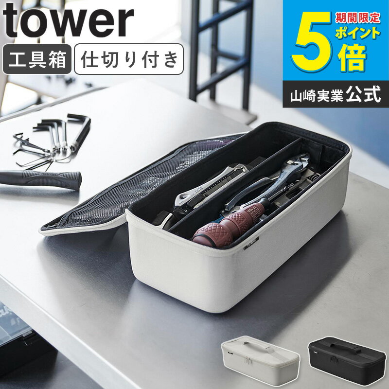 樂天商城 - [ 工具バッグ タワー 仕切り付き tower 山崎実業 ] 工具箱 ツールボックス おしゃれ 工具袋 工具入れ 布 工具収納 大きめ 大容量 釣り具 ケース ツールケース ドライバー 工具 収納 袋 ポーチ 家庭用 防災 グッズ シンプル グレー ブラック 1850 1851 Netc5