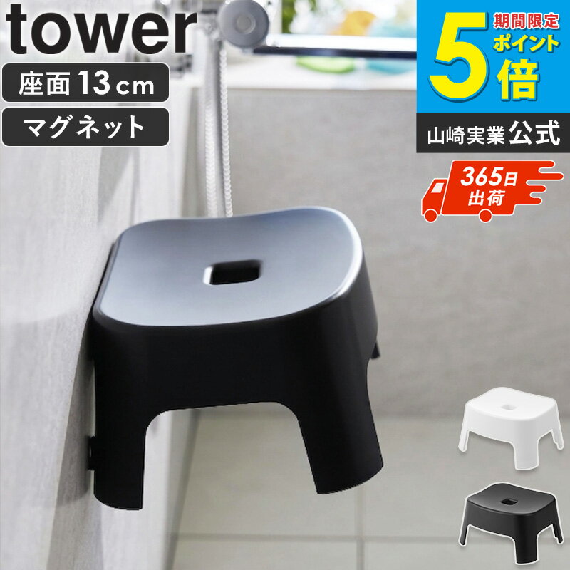 乐天商城 - [ マグネット風呂イス タワー キッズ用 SH13 tower 山崎実業 ] マグネット 風呂イス 風呂椅子 風呂いす バスチェア キッズ 子供用 座面 高さ 13cm 磁石 バスルーム 収納 おしゃれ ホワイト ブラック 1852 1853 Netc5
